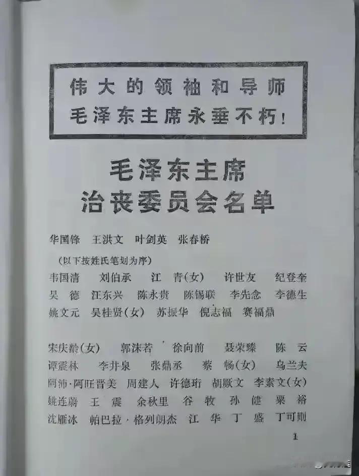 毛主席治丧委员会名单毛主席治丧委员会名单中，排在前三位的是党和国家领导人华国