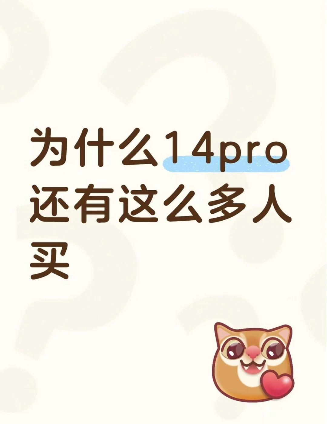 为啥二手14pro热度居高不下？明明机型出很久了，怎么还有这么多人愿意入手二手