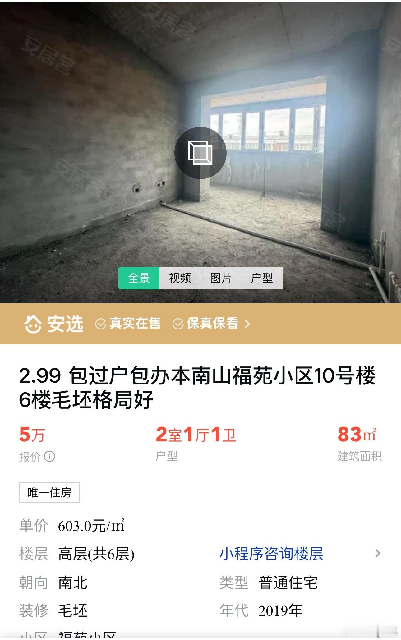 没看错，真有600一平的房子，还是一手毛坯房。83平，2室1厅1卫，只需要5万块