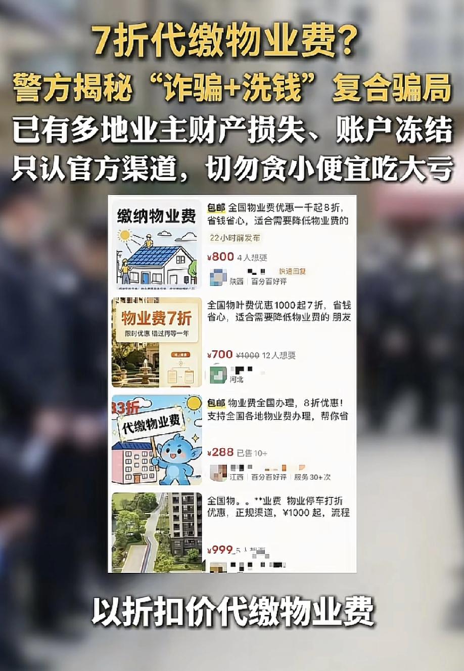 细思极恐啊！5月17日，大众日报报道，全国多地冒出"7折代缴物业费"的幌子，警方