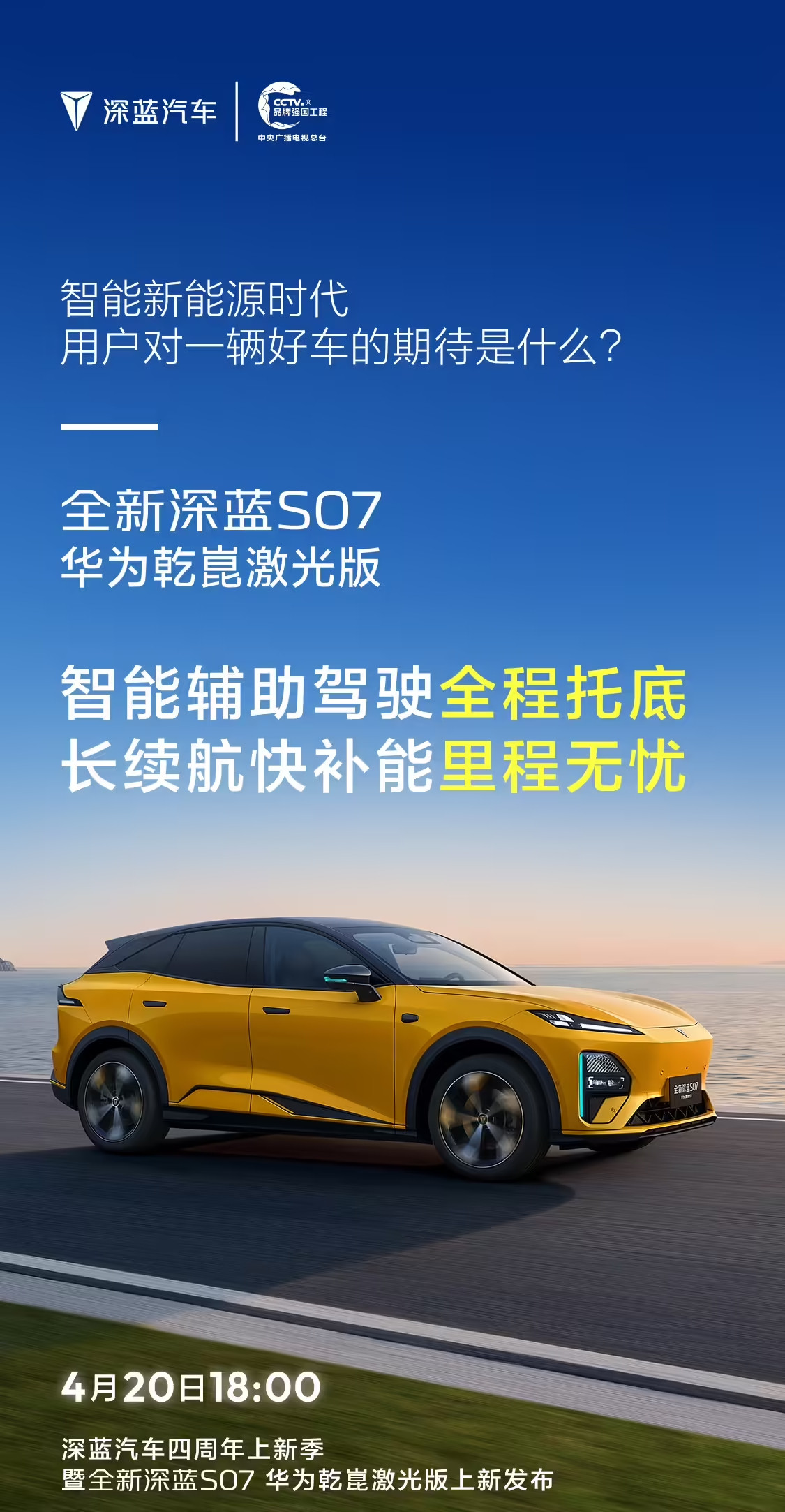 今晚18:00，全新深蓝S07华为乾崑激光版正式线上发布。我是觉得对于咱们想在2