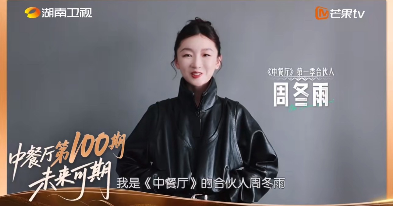 中餐厅100期福利解锁《中餐厅》100期合伙人们送上了满满的祝福中餐厅100期