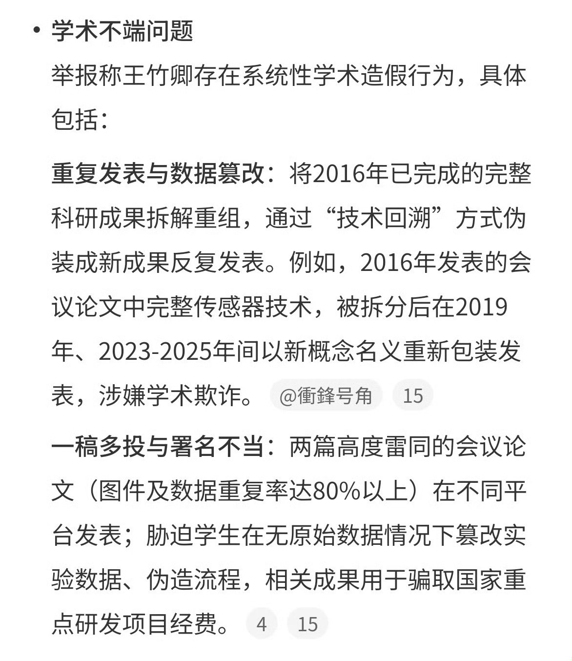 川大博导被举报83页材料公开四川大学就王竹卿相关问题发布通报，该校某课题组多名在
