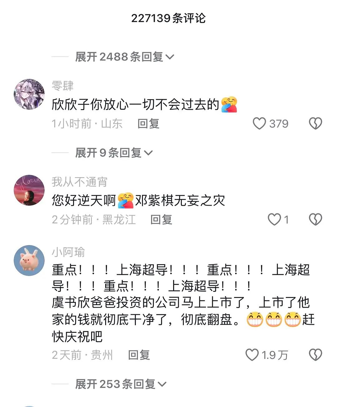 虞书欣自己的dy评论区，还有救吗🆘​​​