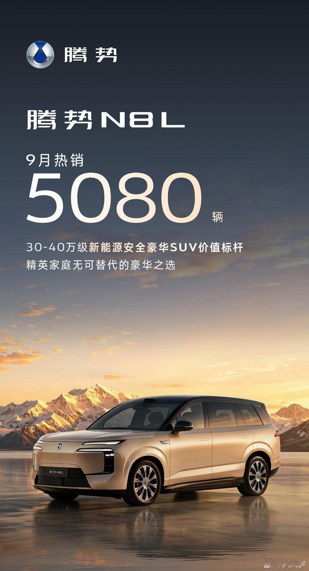 腾势N8L上新后的表现可以的，9月5080辆，放在现在的大六座SUV市场里，这个