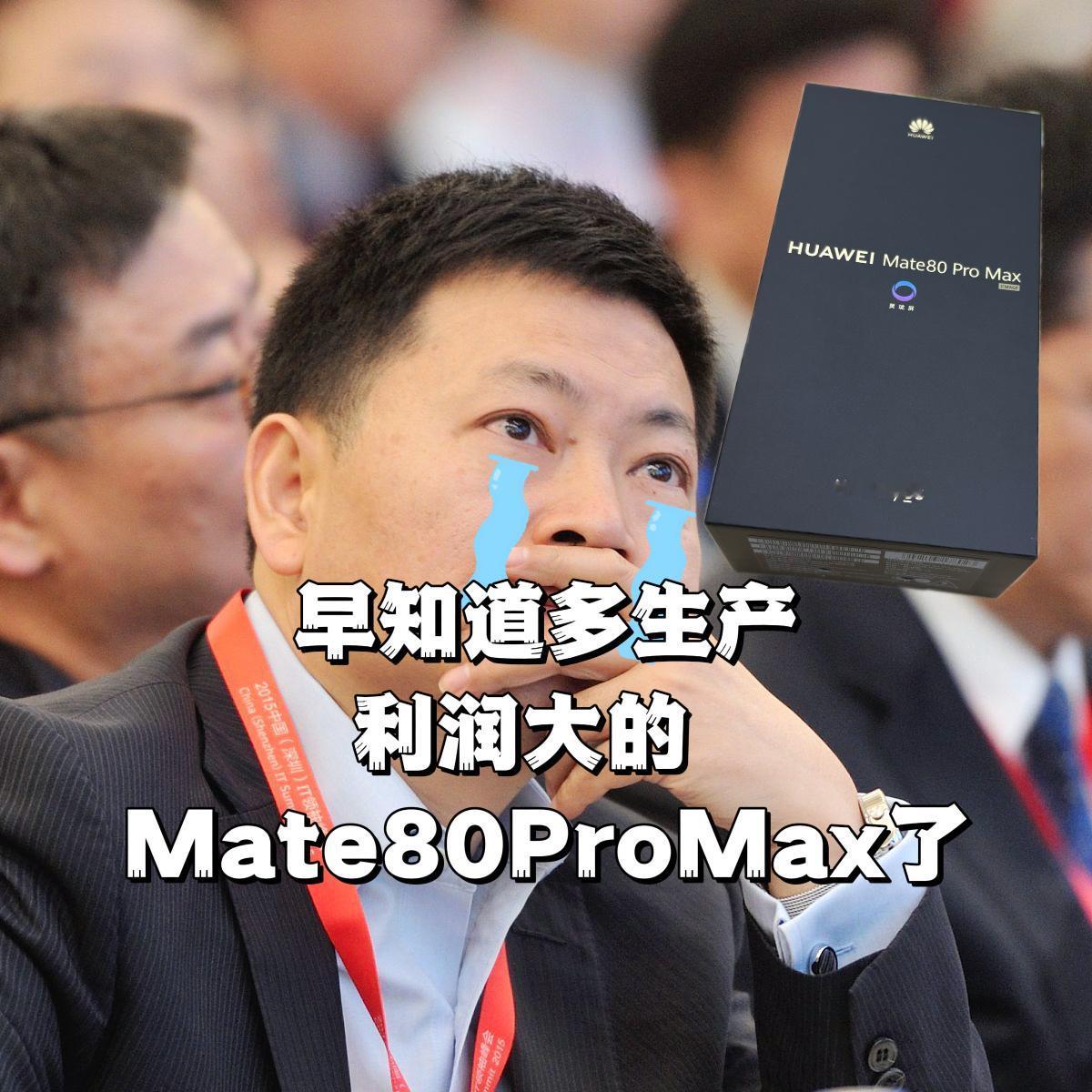 反转来了，这下是真尴尬！估计连余承东都有点懵，80Pro最不抢手，PM卖爆了