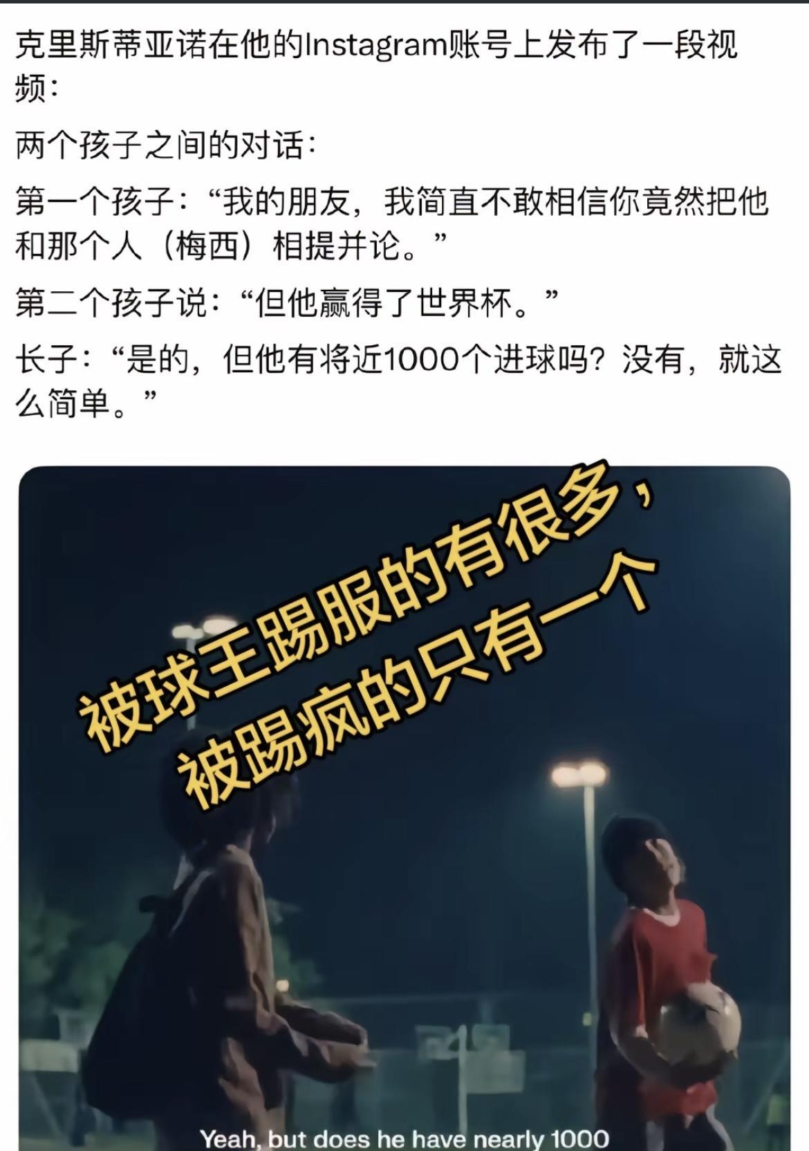 C罗在他的Ins账号上发布了一段视频，是两个孩子之间对话：第一个孩子：“我的朋