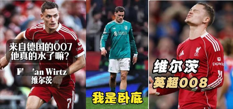 可怜的维尔茨，1.25亿欧的特工、卧底？！利物浦欧冠客场0：1输给了加拉塔萨雷