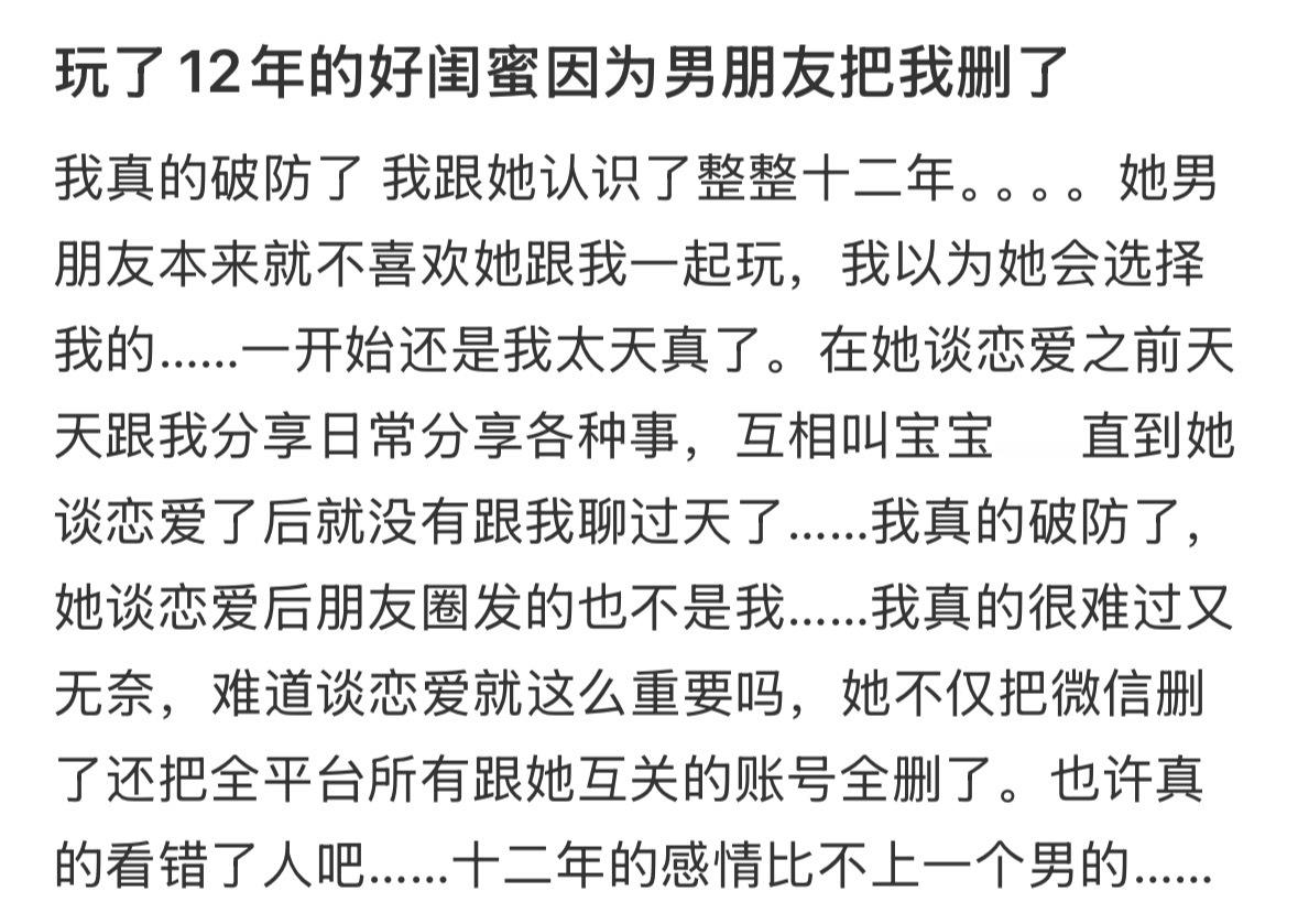 12年的好闺蜜因为男朋友把我删了！​​​