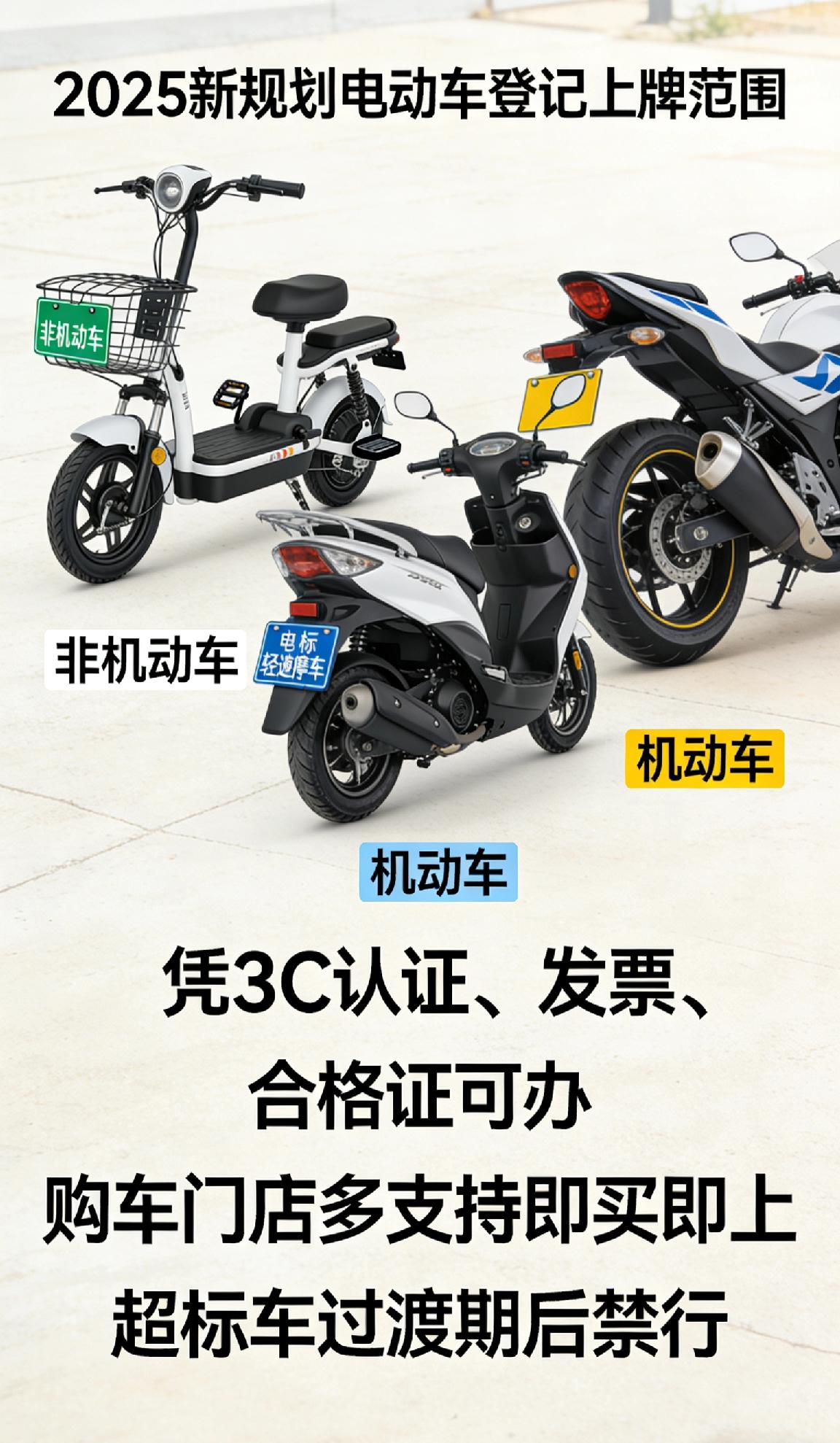 哪些电动车属于登记上牌的范围?2025新规划重点！三类电动车必上牌才合规👇
