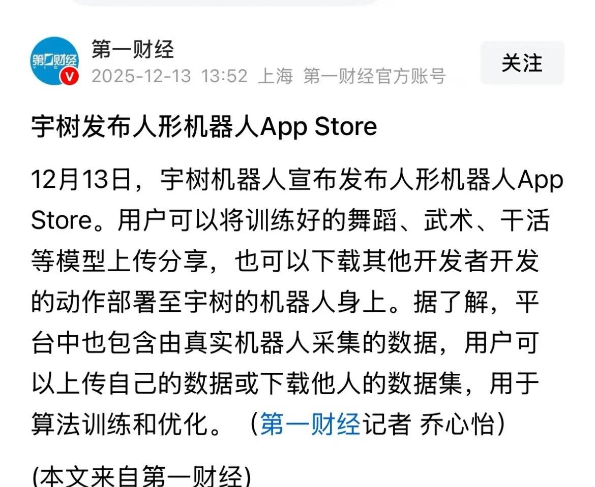 利好消息宇树发布人形机器人AppStore，机器人板块下周会大涨吗：12月13