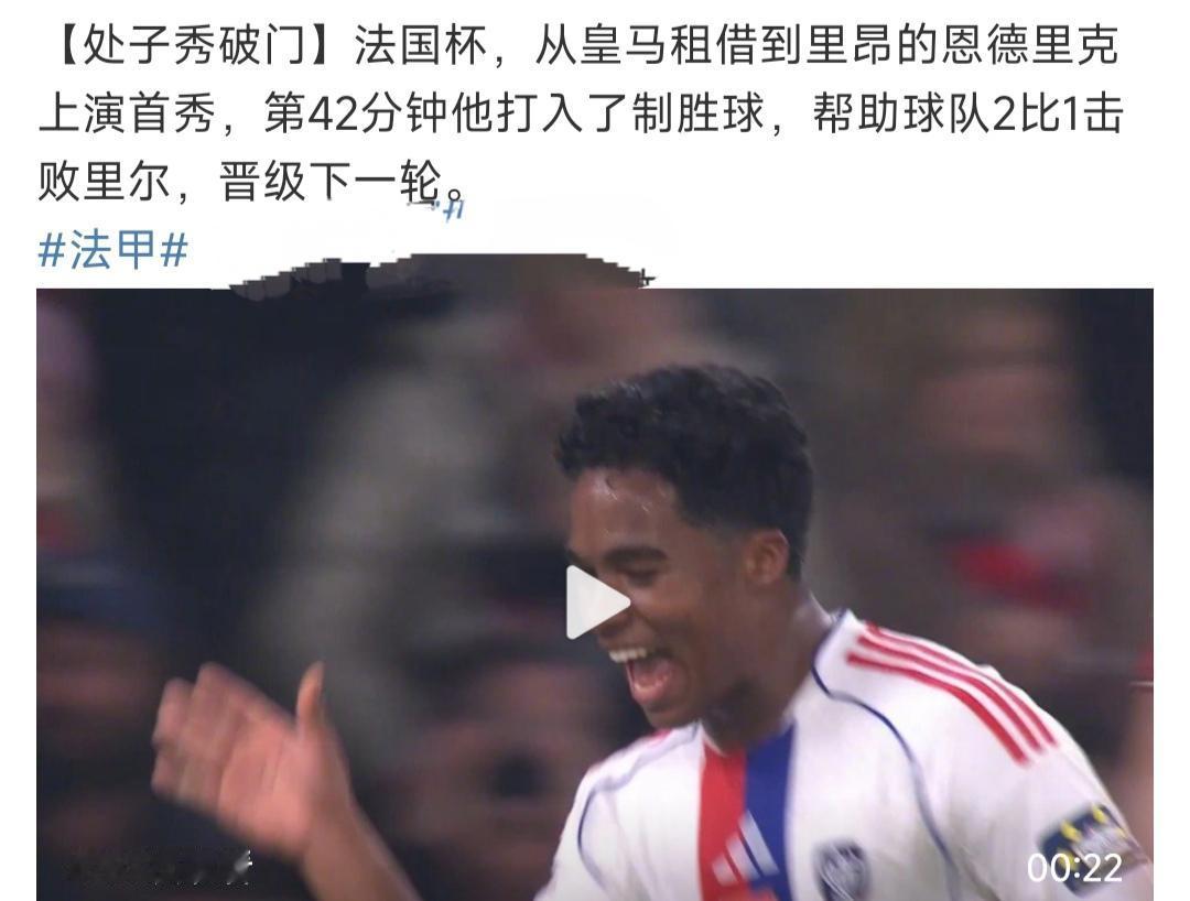 恩德里克在法甲首秀就进球，皇马一喜一忧。喜的是即使不回来，夏天也能卖点转会费