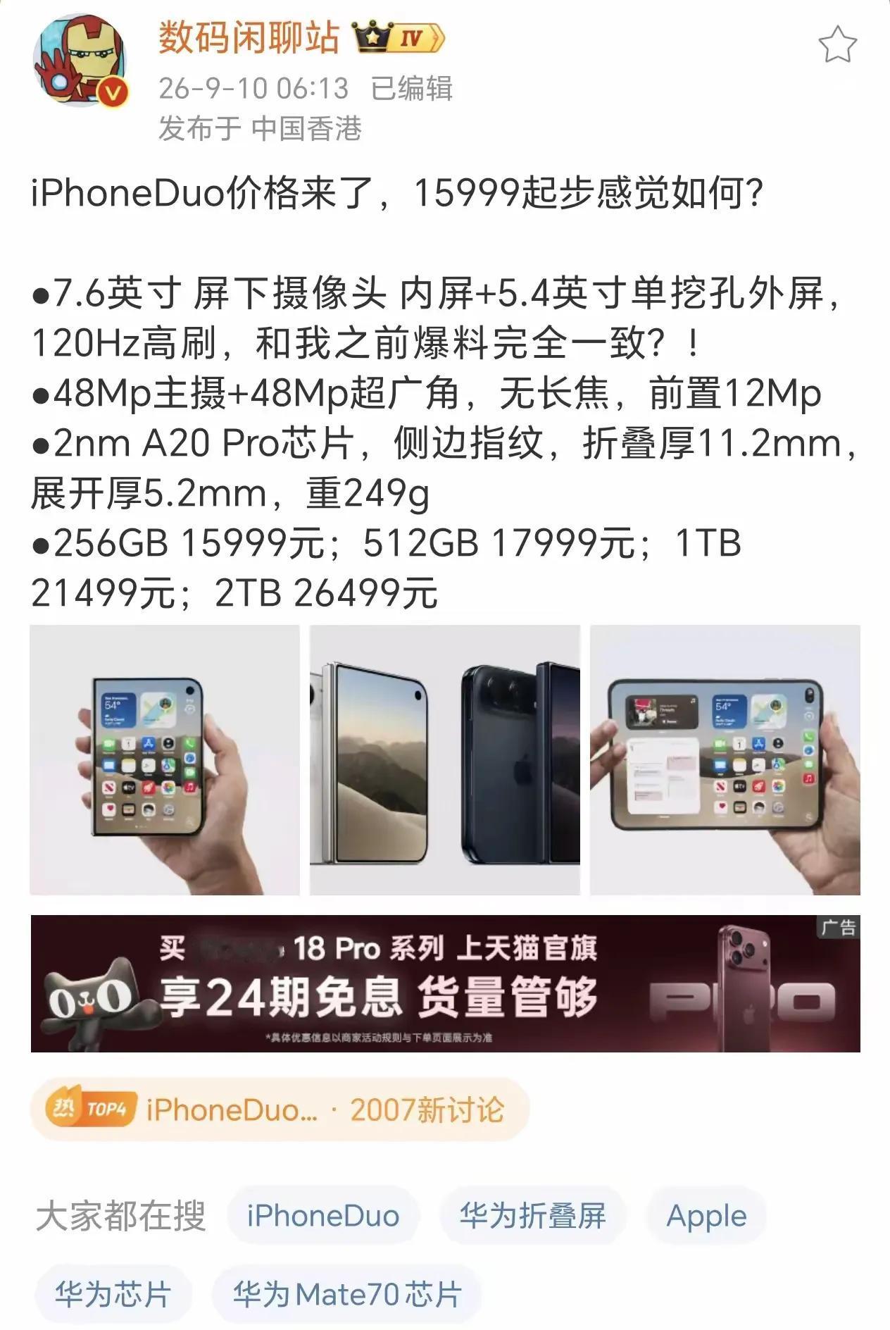 苹果折叠屏手机15999起售，也就是一万六了，这样一看华为三折叠19999起售还