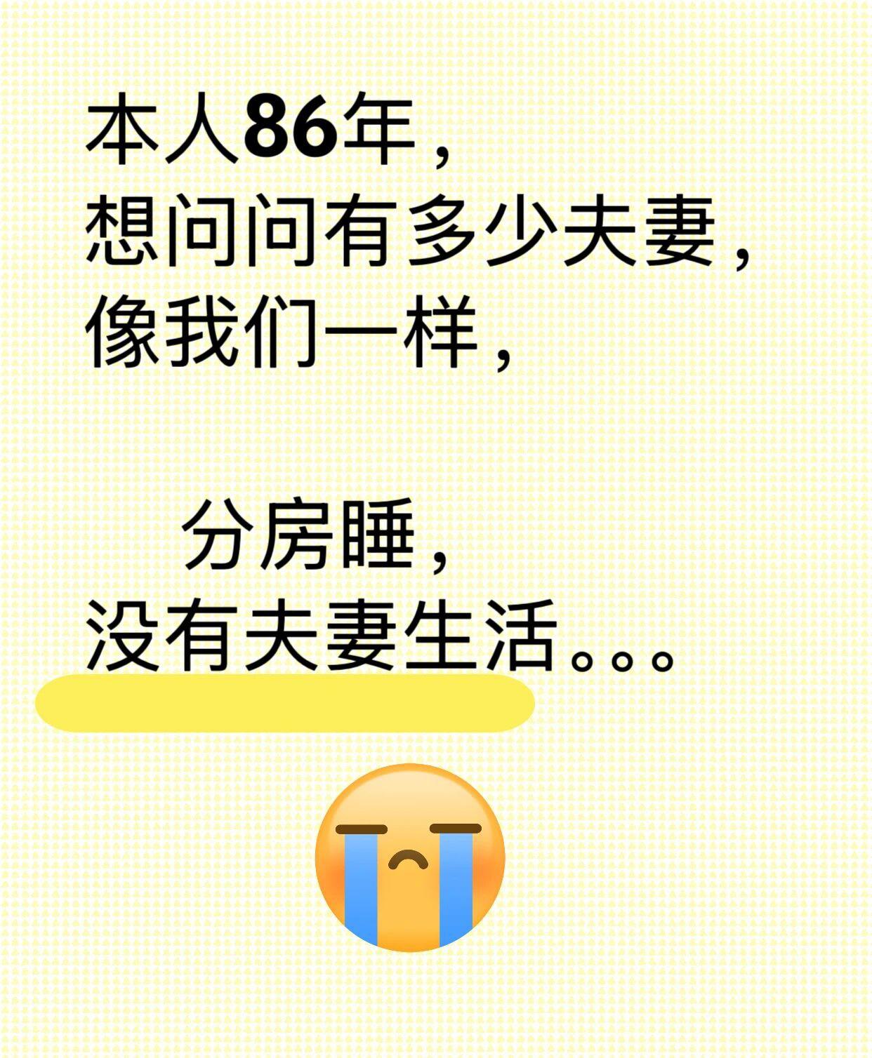 问大家一个私密问题，有多少人像我们一样，两口子分房睡，没有长妻生活，平时也不咋交