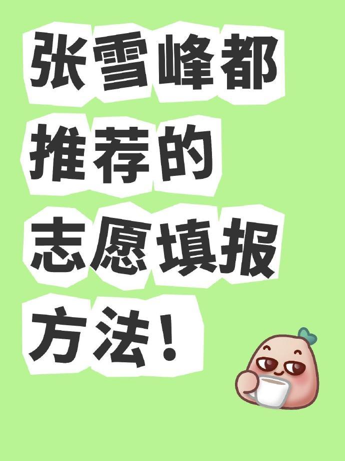 张雪峰都推荐的高考志愿填报方法❗️​​​