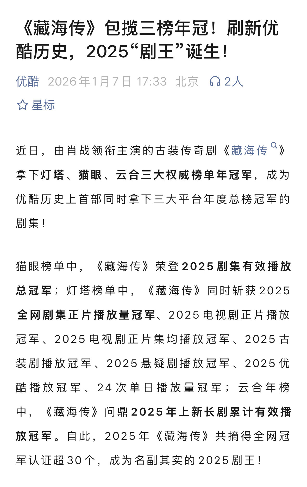 优酷实在看不下去跳出来说，自此，2025年《藏海传》共摘得全网冠军认证超30个，
