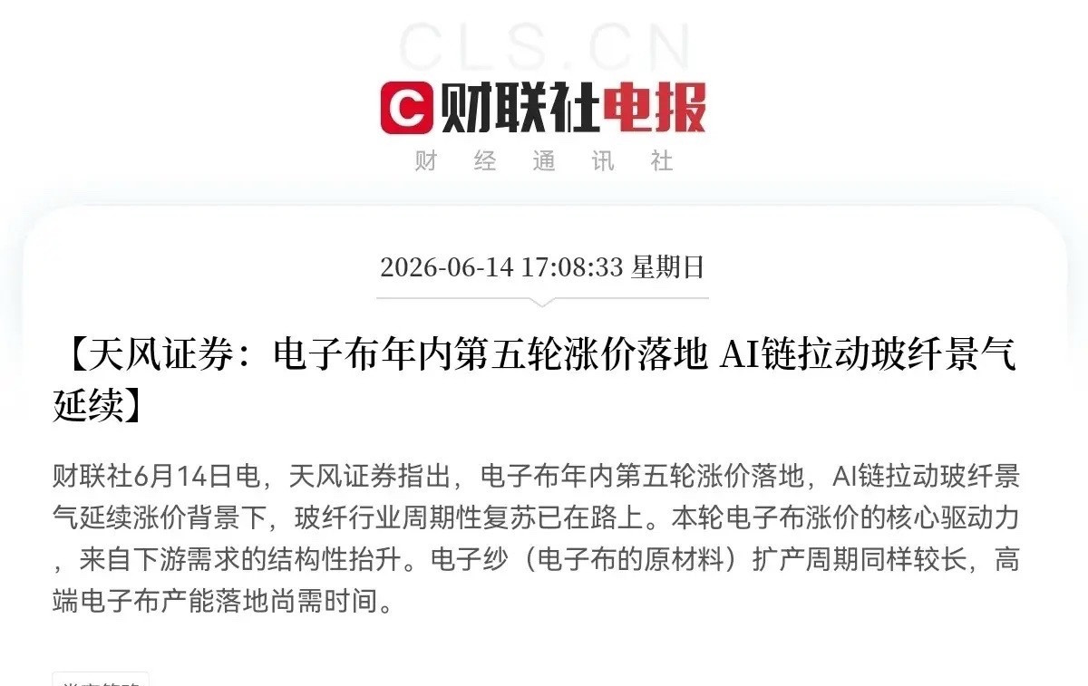 利好！利好！电子布大利好，电子布概念又要吃肉了下午5点08分，一份券商研报实锤了