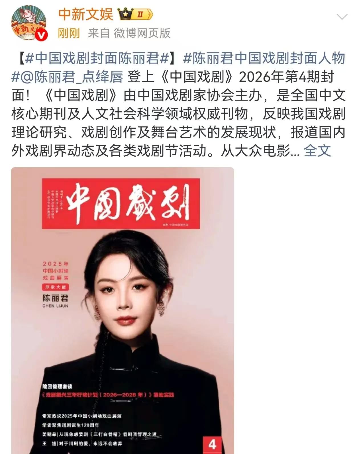 陈丽君，再登热搜！4月3日，越剧演员陈丽君因登上《中国戏剧》封面，再度引爆全