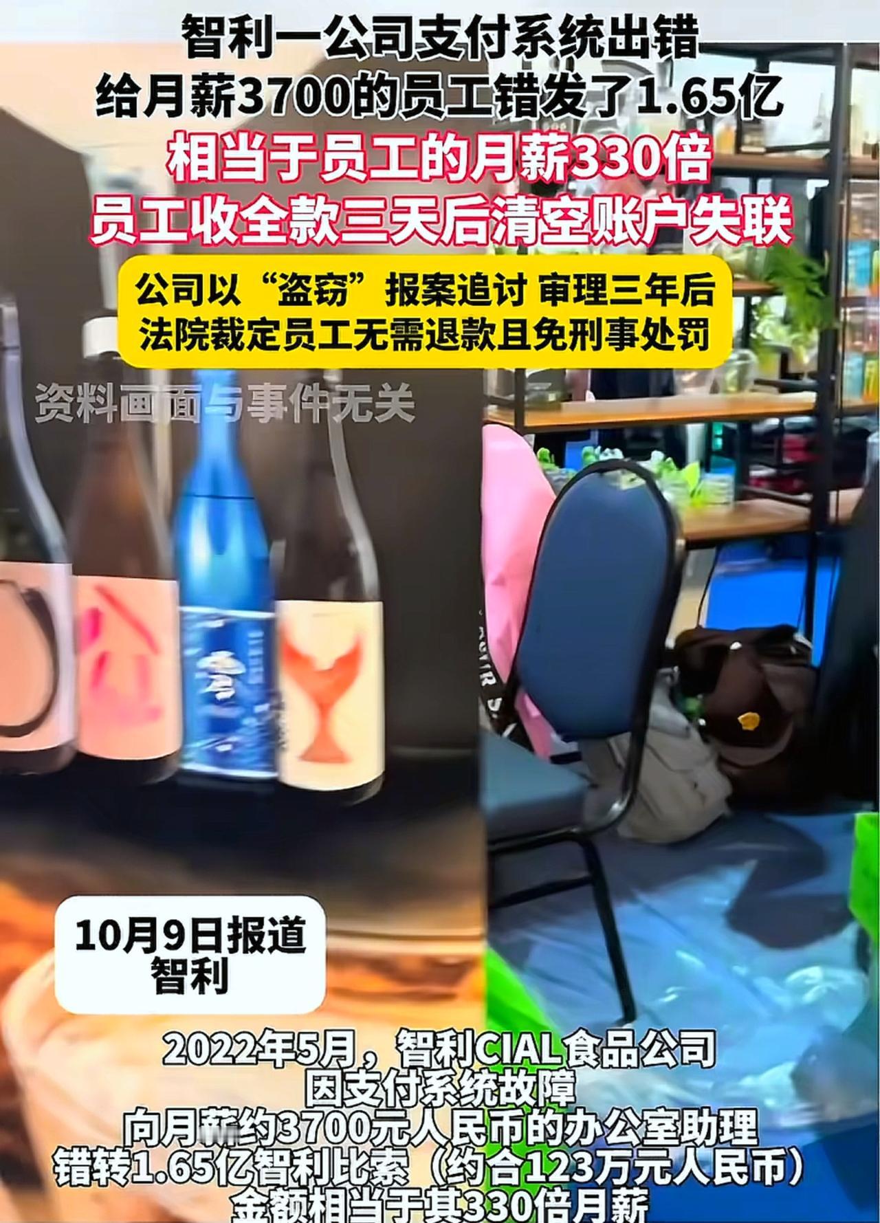 智利一公司支付系统出错，给月薪3700的员工错发了1.65亿，相当于员工的月薪3