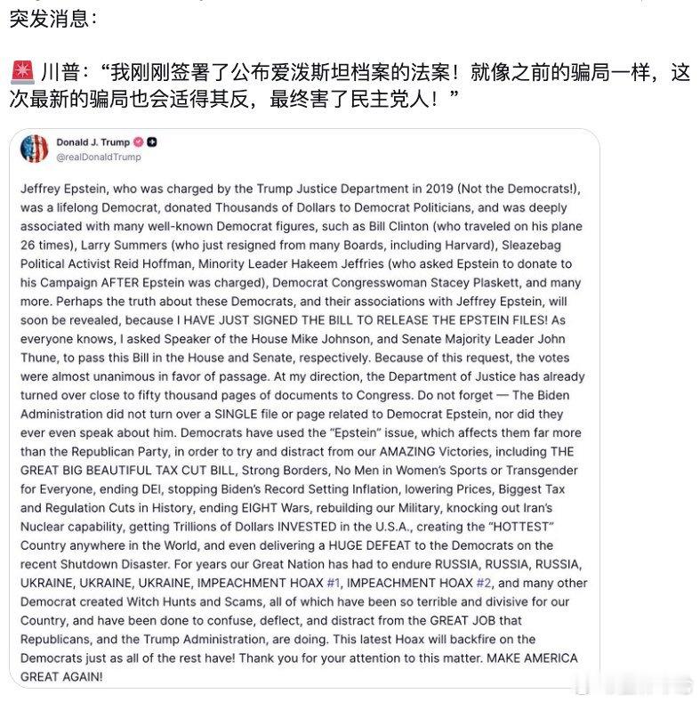 果真如此！川普等的就是这一天。川普在收到参议院送过来的公布爱泼斯坦档案的法案后，