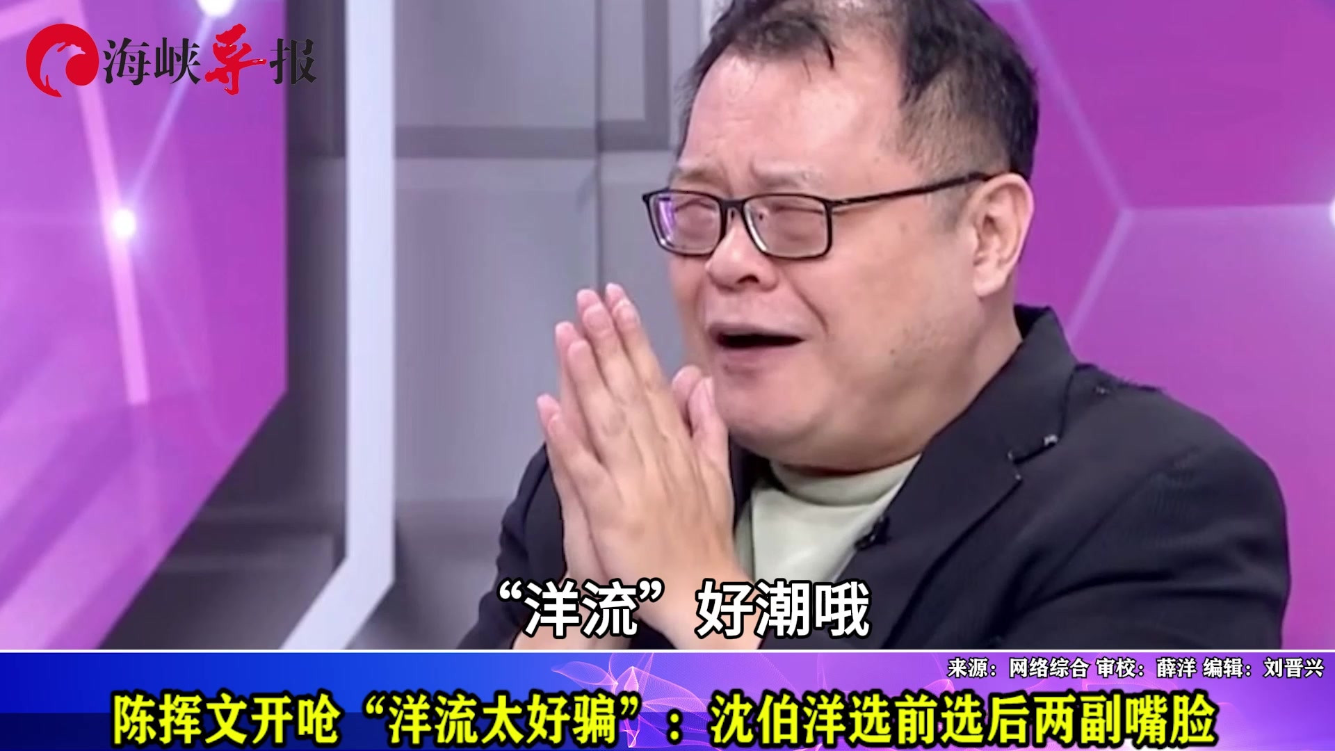 陈挥文开呛“洋流太好骗”：沈伯洋选前选后两副嘴脸