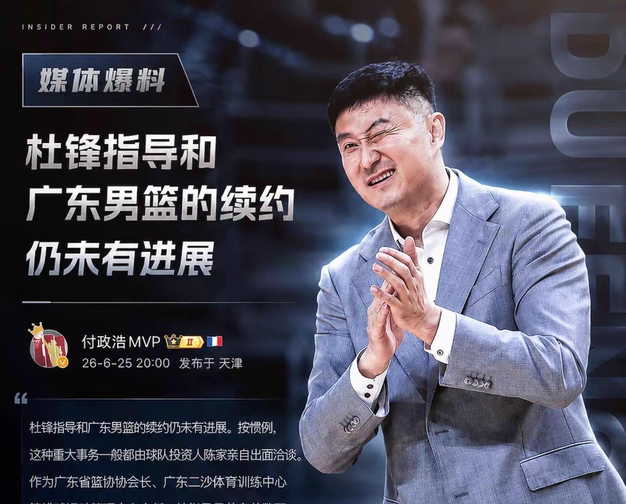 据说杜峰续约广东男篮进展颇为不顺利，陈老板对于是否换掉杜峰也显得左右为难。在一些