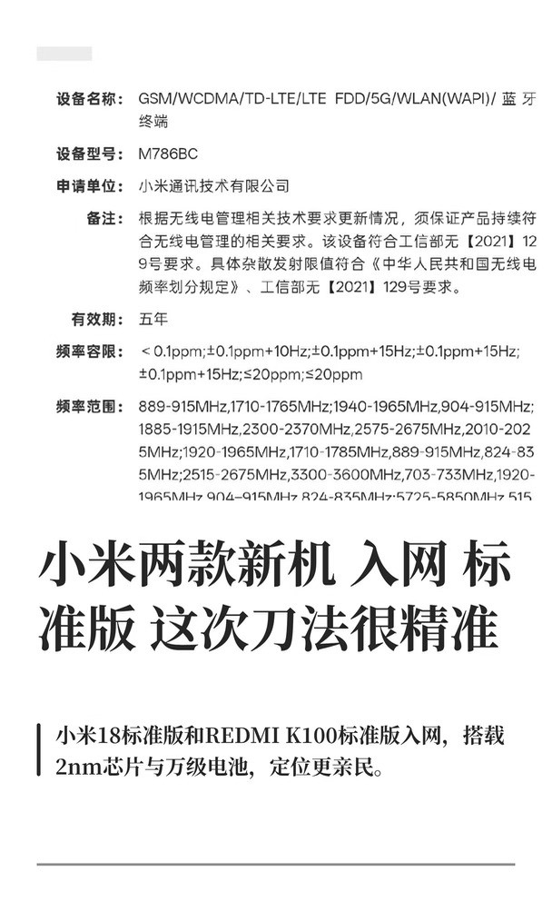 小米两款新机入网标准版这次刀法很精准