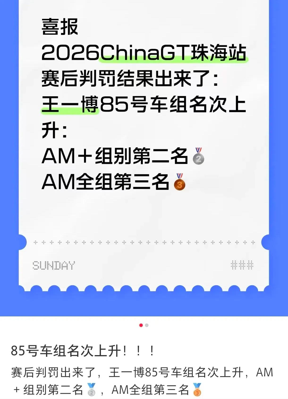 恭喜赛车手王一博🎉！恭喜85号车组🎉！2026ChinaGT珠海站赛后判