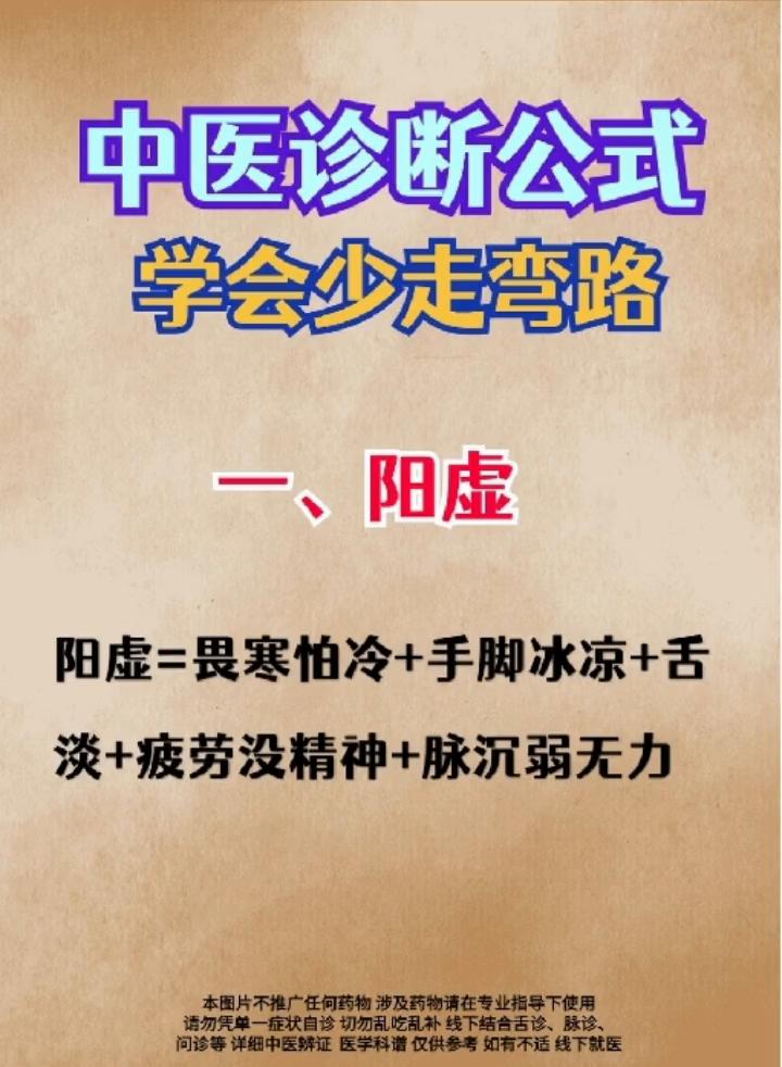 中医诊断公式，学会少走弯路。·一、阳虚：阳虚=畏寒怕冷+手脚冰凉+舌淡+疲劳没