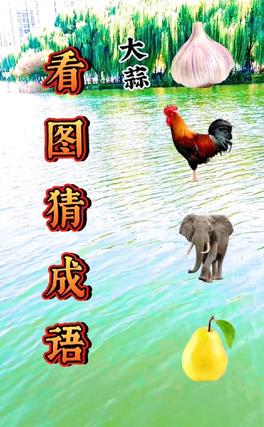 看图猜成语：大蒜+鸡+大象+梨，评论区大神：这题是‘鸡犬不宁’？不对啊