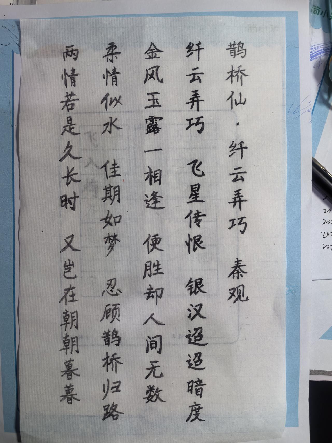鹊桥仙,纤云弄巧,飞星传恨。抄书打卡抄书古诗词《鹊桥仙·纤云弄巧》:不是“