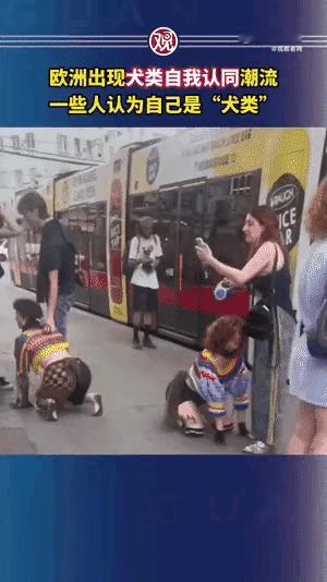 西方社会出现了这类人，简直颠覆了正常人的认知，这些人是吃饱撑的没事干了，干点啥不