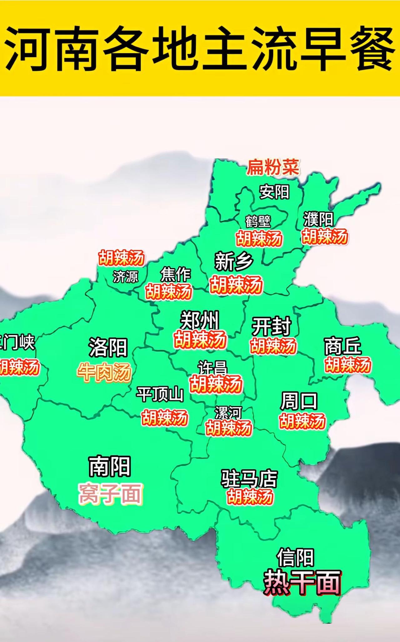 河南省内早餐文化呈现显著的地域分化，绝大多数城市如郑州、开封、洛阳、商丘等地均以