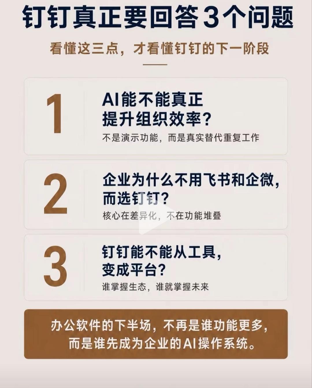 有人说，钉钉真正要回答3个问题！看懂这三点，才看懂钉钉的下一阶段。试着点评一下如