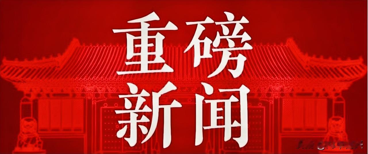 11月27日，2025年度干部荣退仪式暨退休第一课在南京举行。省委常委、省委组织