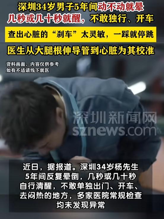 “奇了怪了！”7月29日报道，广东深圳，一男子在5年间反复晕倒，几秒或者几十秒后