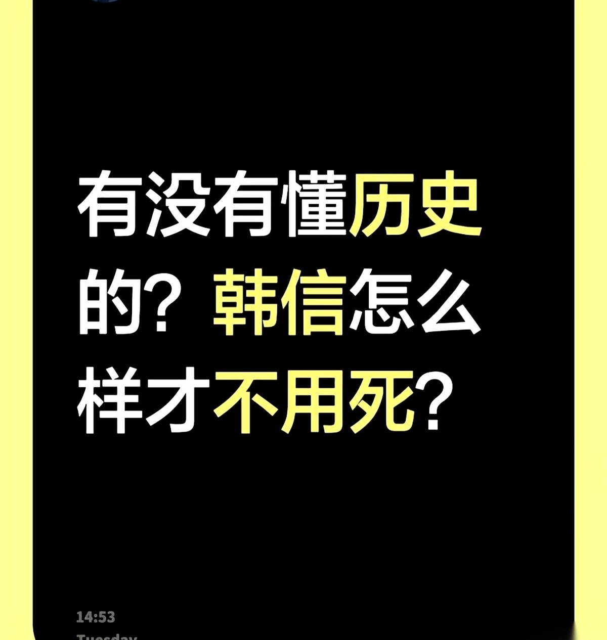 韩信直接跟刘邦放话说人家只能带兵十万，自己带兵则是多多益善。项羽死后他其实足足活了六年半，做过一年楚