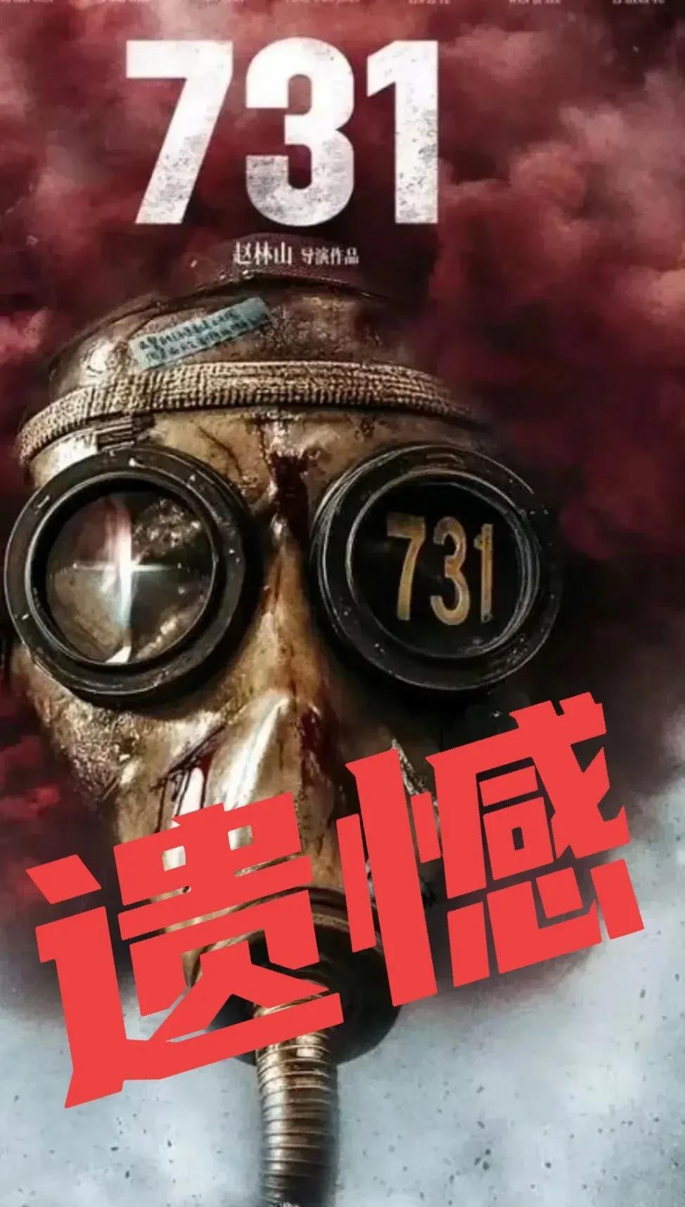 就目前来说，《731》是不能在7月31号如期上映了，非常遗憾！或许是之前说被“百
