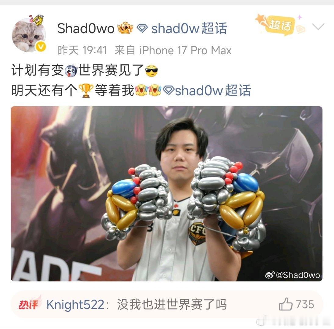 Shadow跟随CFO进S16世界赛了！Knight：没我也进世界赛了吗？Sha
