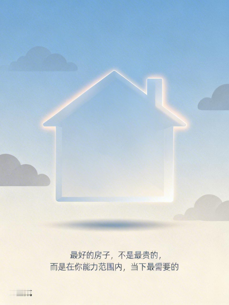 【最好的房子，不是最贵的，而是在你能力范围内，当下最需要的】选