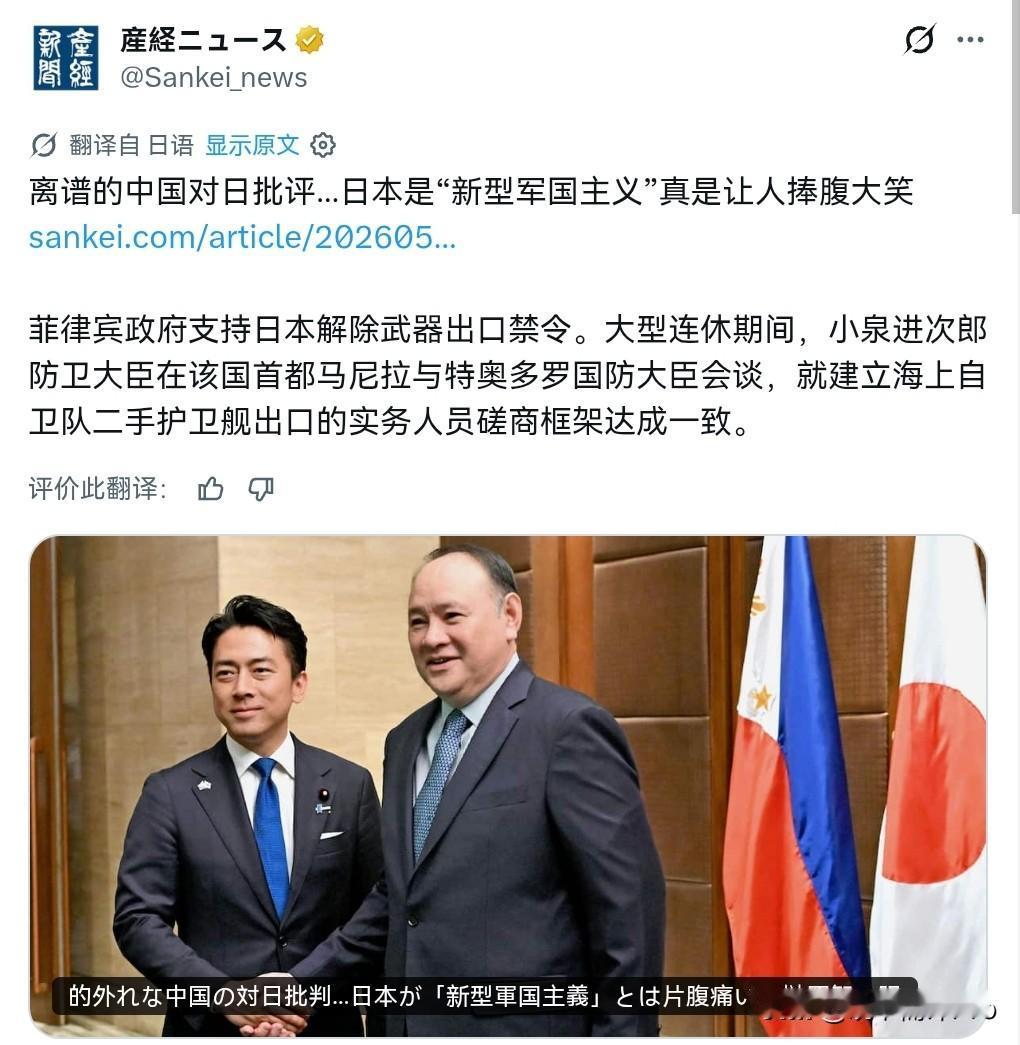 日媒表示，中国对于日本的批评极为离谱，菲律宾政府明确支持日本解除武器出口禁令。5