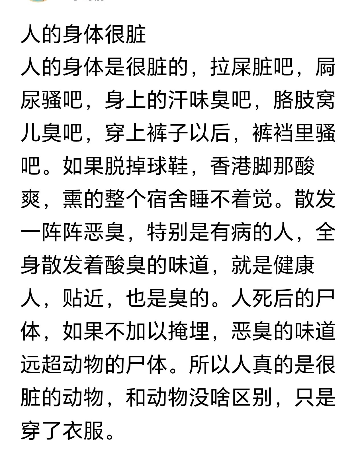 人的身体很脏？