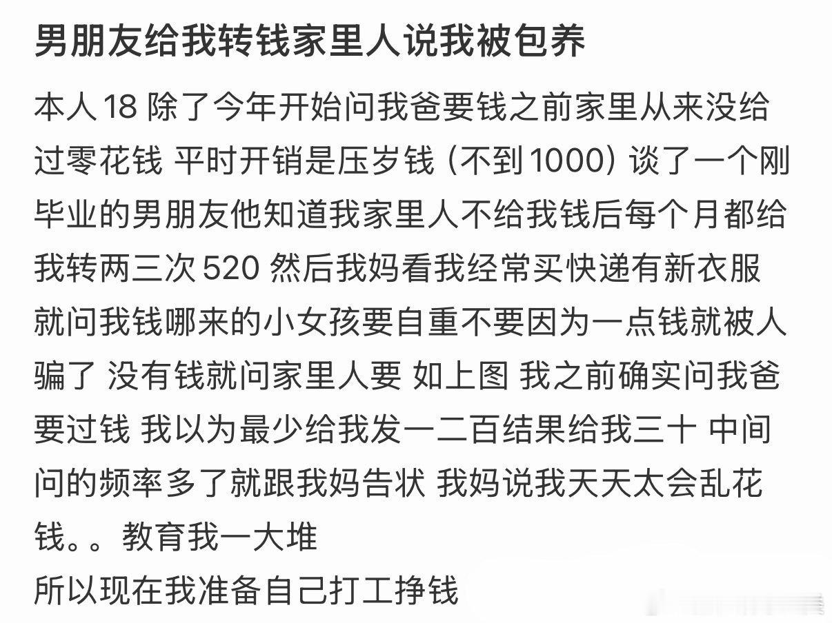 男朋友给的钱，家人却说我被包养。