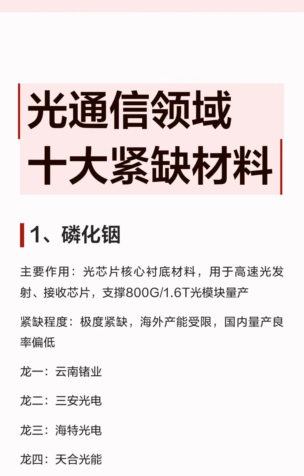 光通信领域十大紧缺材料盘点在高速发展的光通信产业中，核心材料的供应安全与技术