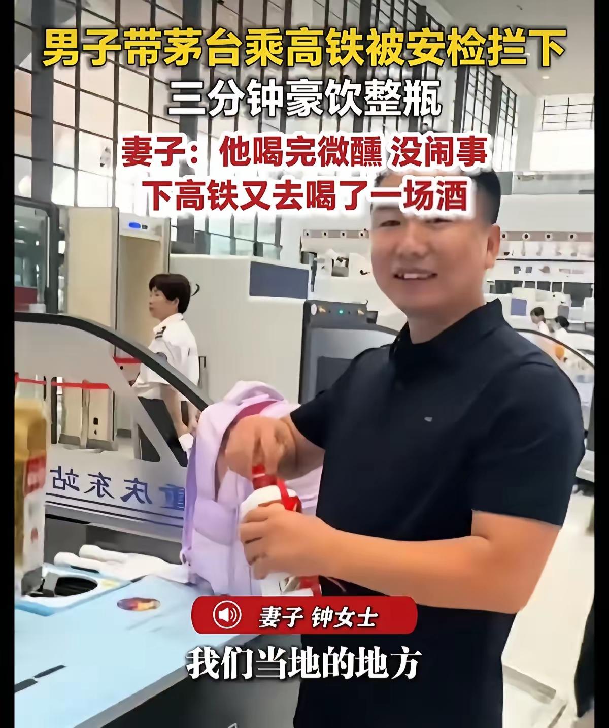 重庆，一男子带着一瓶开过盖的茅台酒上高铁，过安检的时候被拦下，男子不舍得就这样被