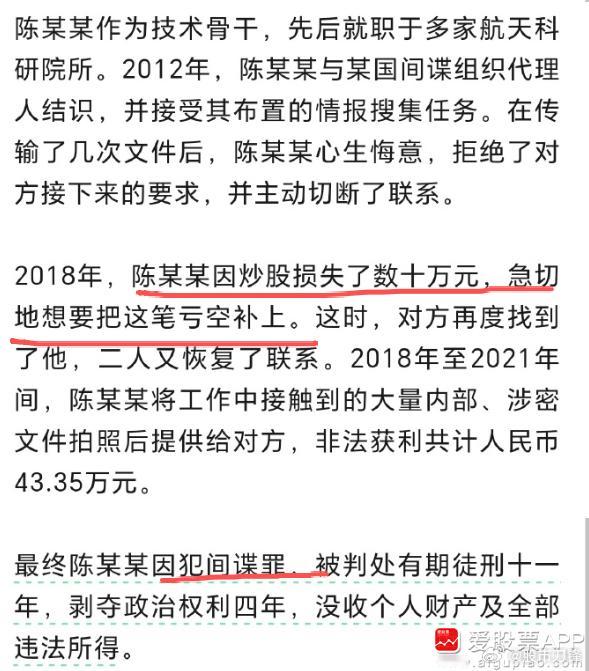 今天看到一个新闻，某航天科研院所技术骨干陈某某因炒股损失数十万元，向间谍提供大量