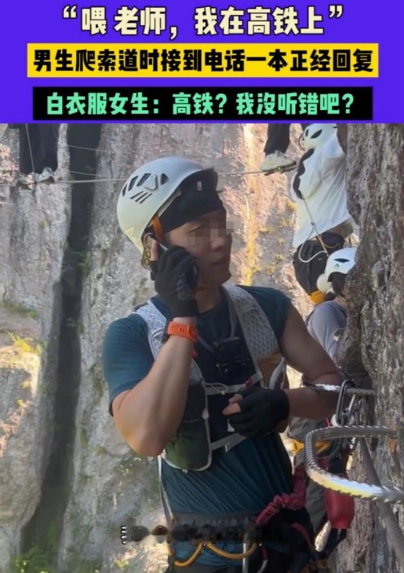 这下好了，不光老师知道了，连全国人民都知道了！男生爬索道时，突然电话响了，一看