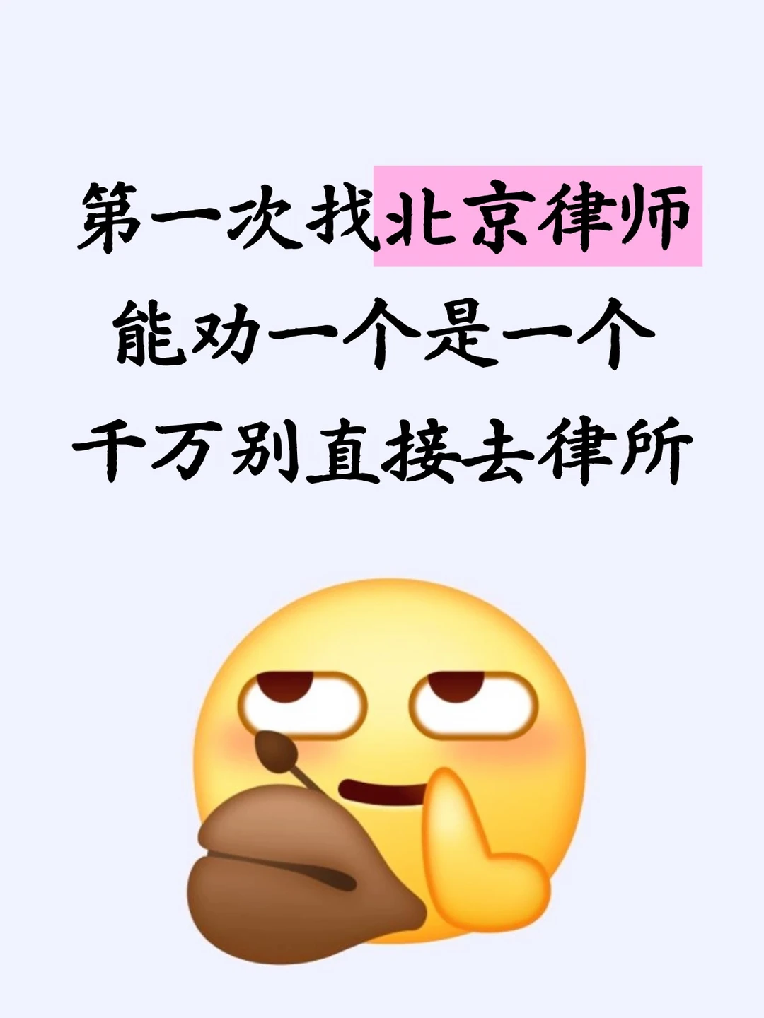 第一次找北京律师，能劝一个是一个，千万别