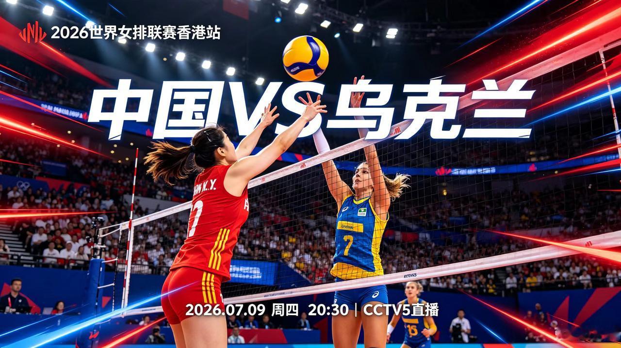 世界女排联赛(中国-乌克兰)，今日直播(2026年07月09日，星期四)时
