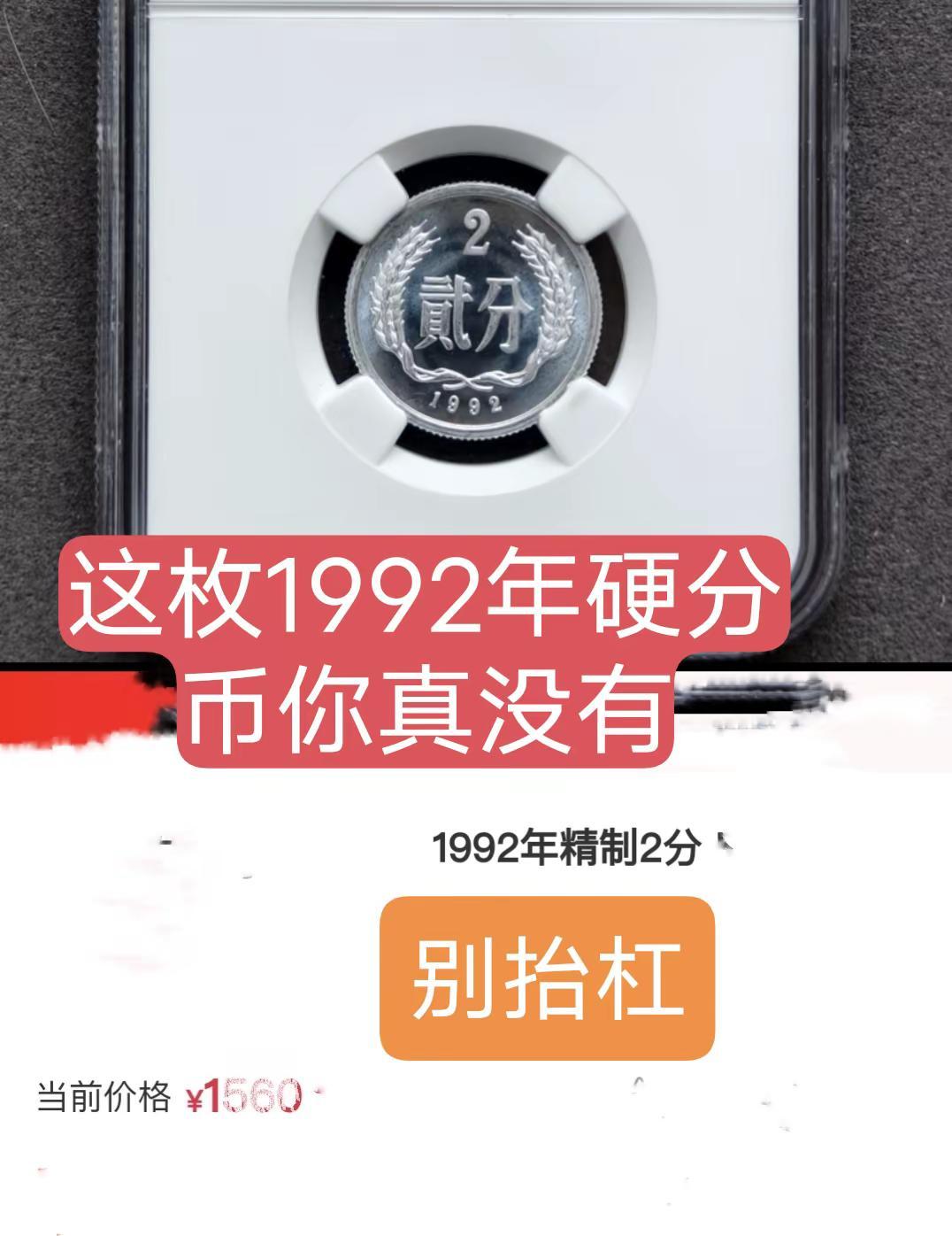 这枚硬分币你真没有。1992年你没有吧！艺术艺术收藏收藏硬币